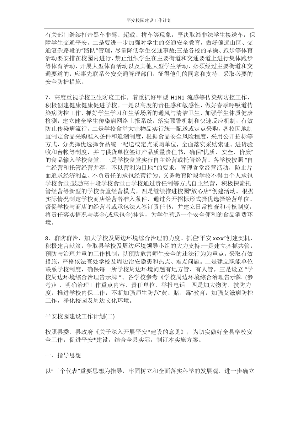 平安校园建设工作计划_第3页