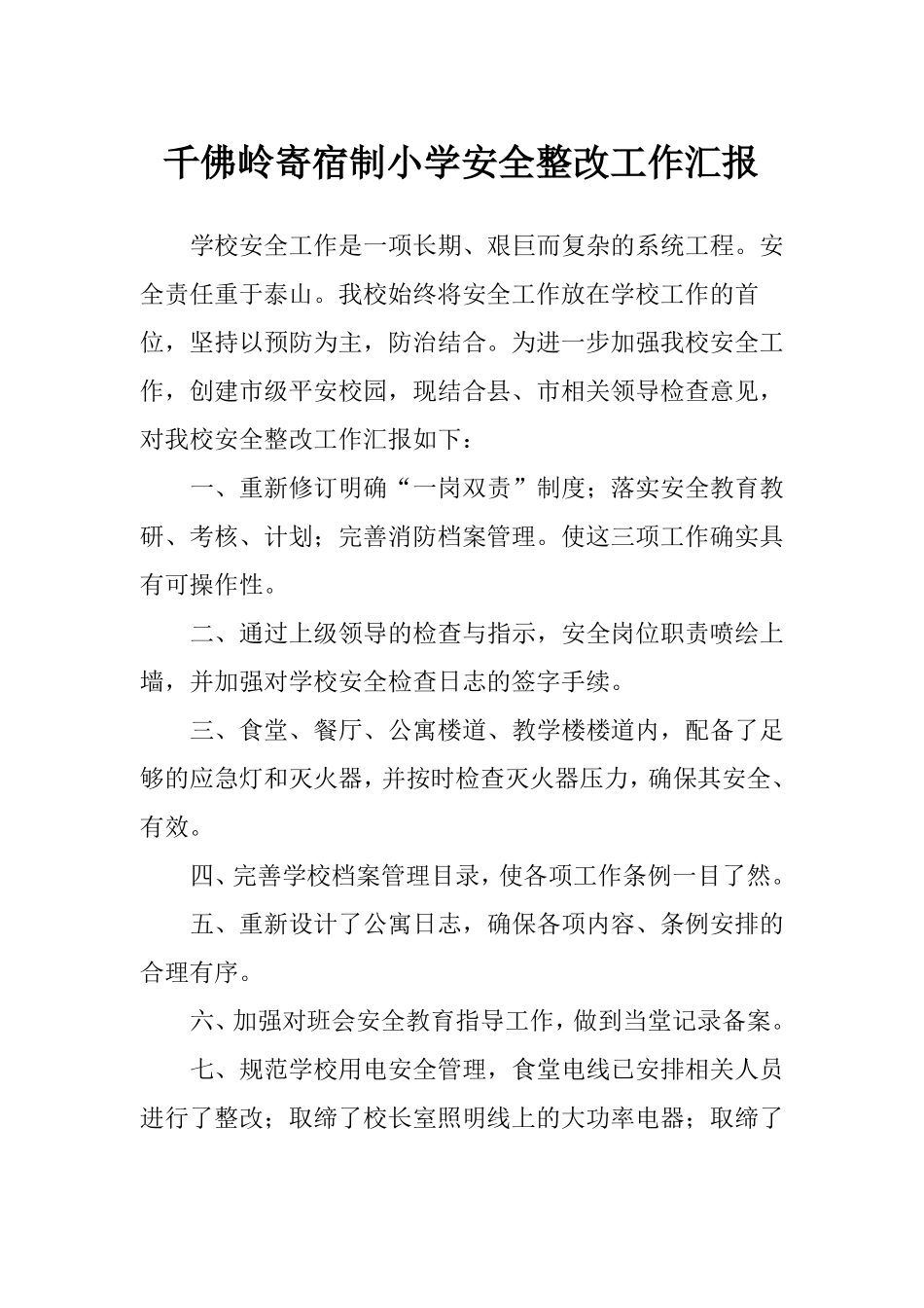 平安校园整改措施_第1页