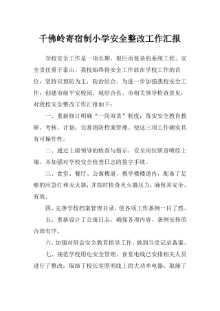 平安校园整改措施