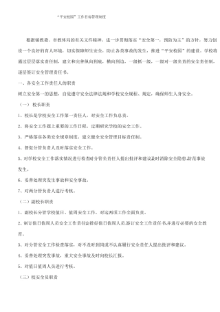 平安校园目标管理制度