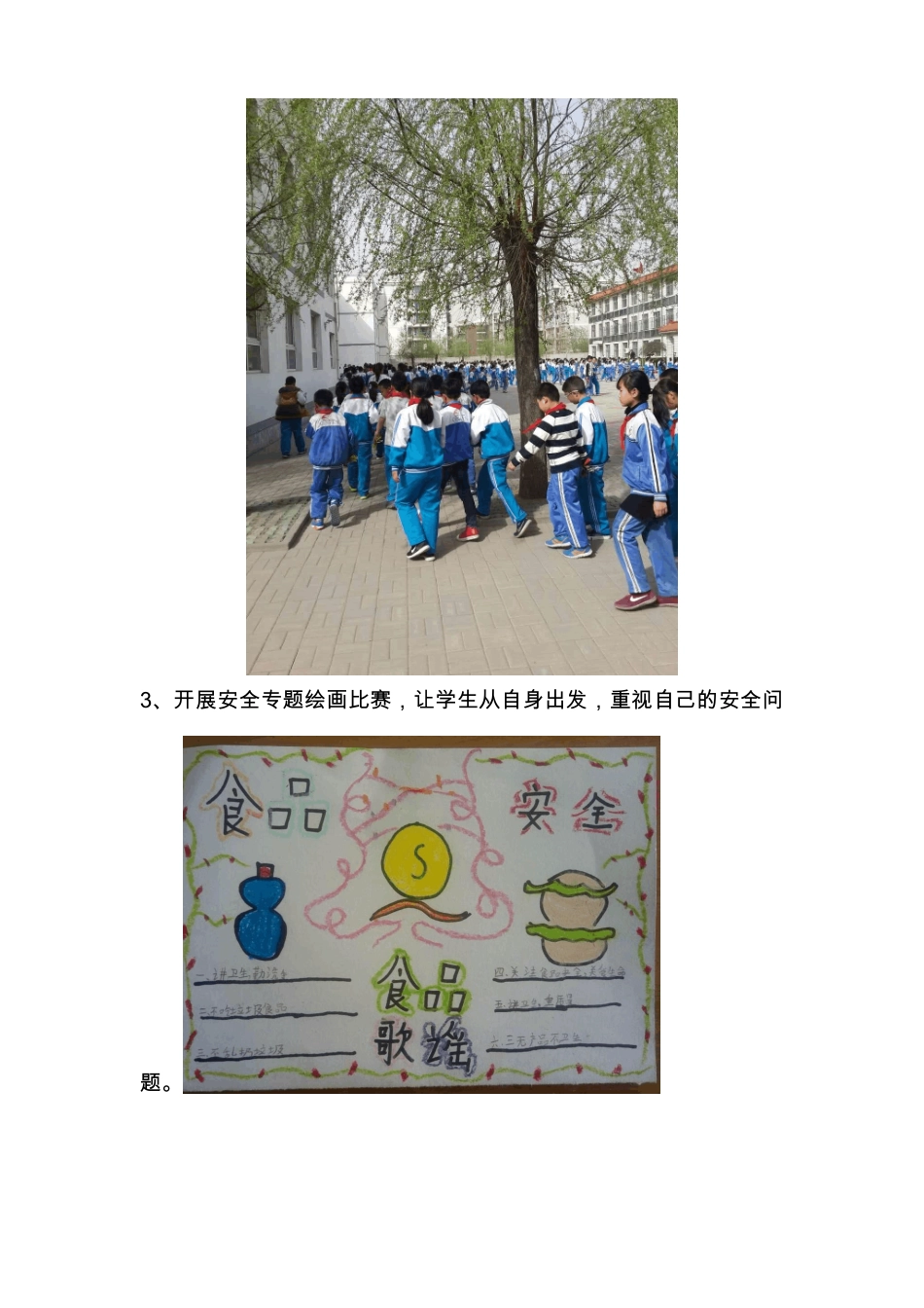 平安校园行主题活动总结_第3页