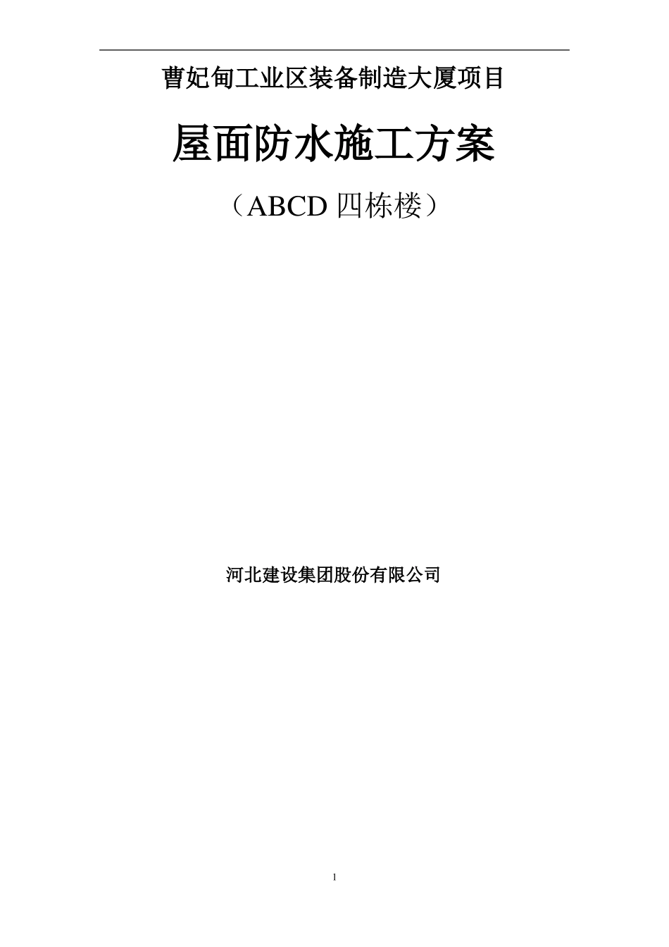 平屋面防水工程施工方案_第1页
