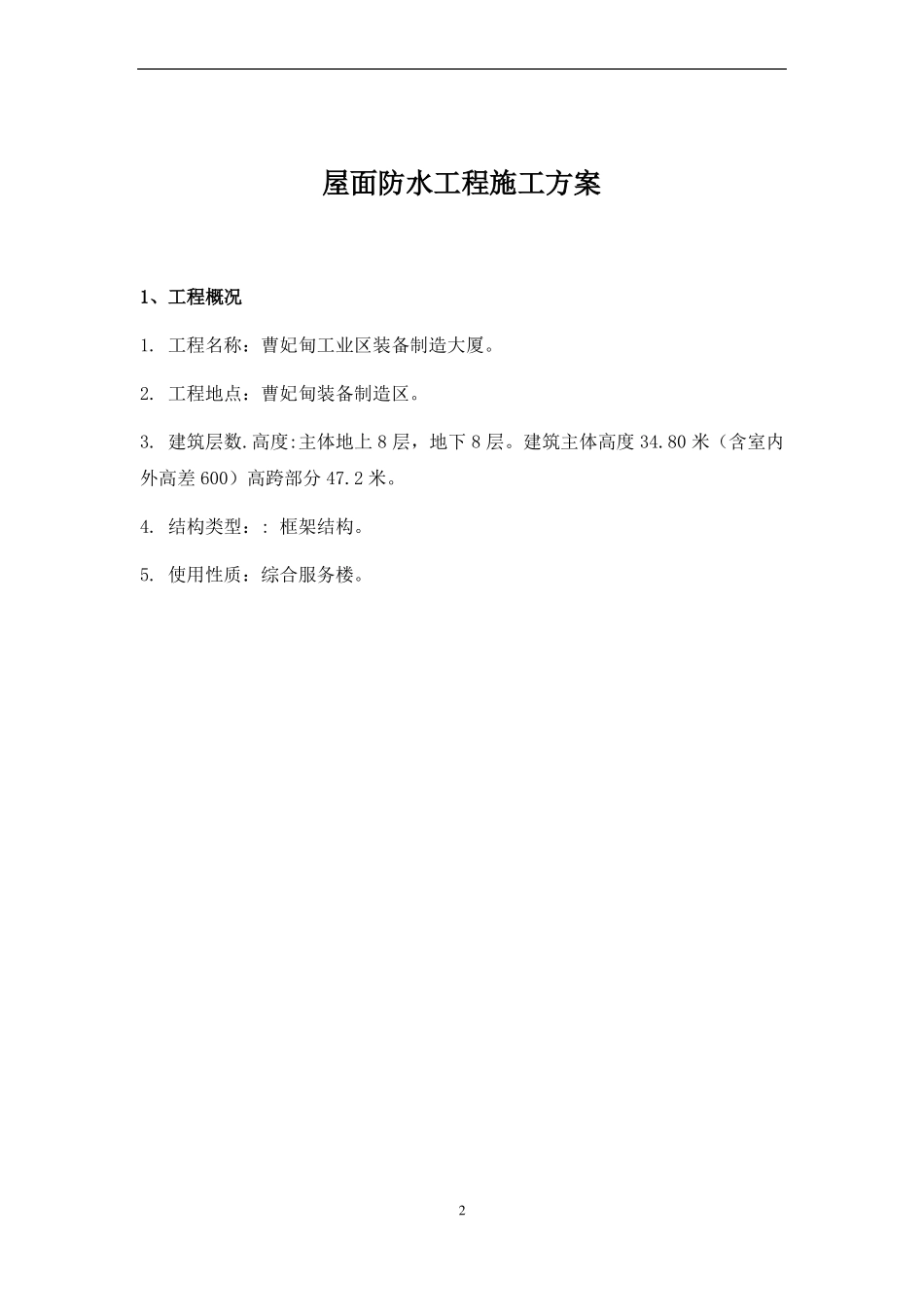 平屋面防水工程施工方案_第2页
