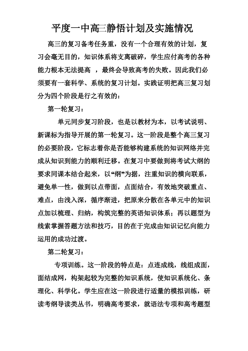平度一中高三静悟计划及实施情况_第1页