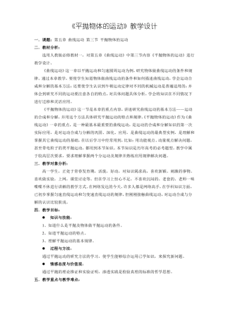 平抛物体的运动教学设计