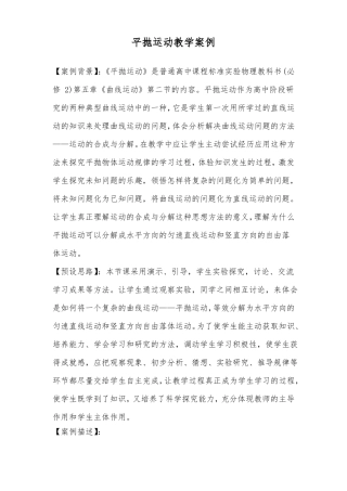 平抛运动教学案例