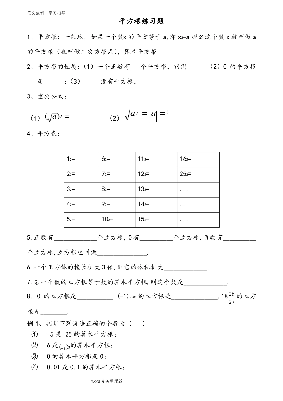 平方根典型例题及练习题_第1页