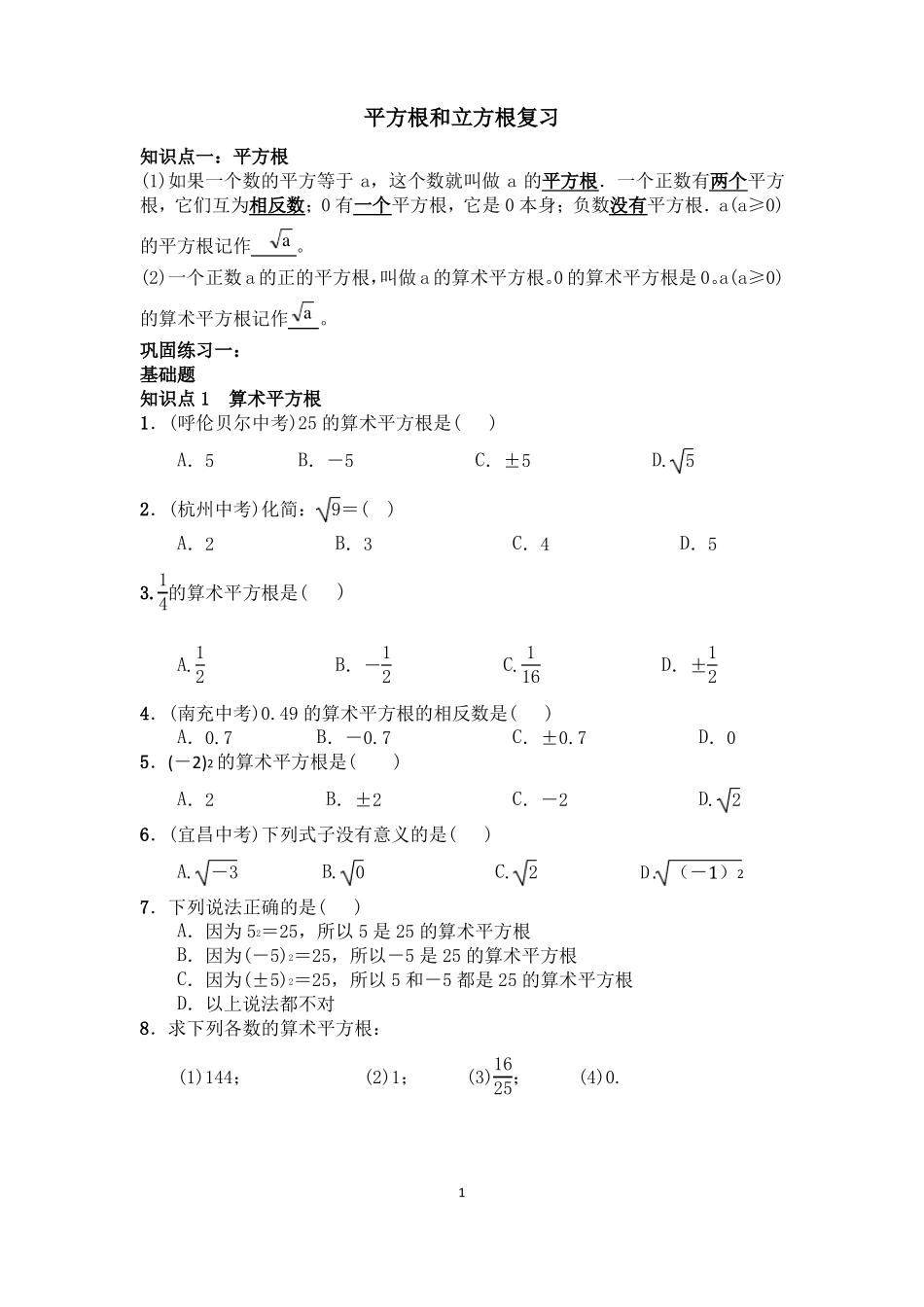平方根和立方根复习_第1页