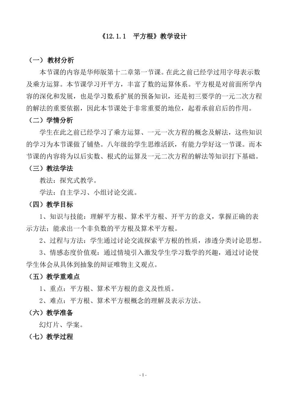 平方根教学设计_第1页