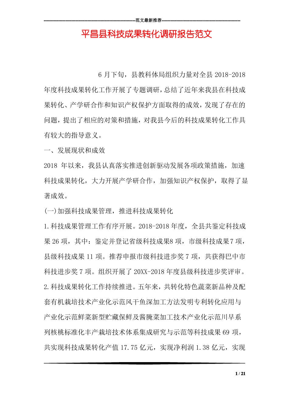平昌科技成果转化调研报告范文_第1页