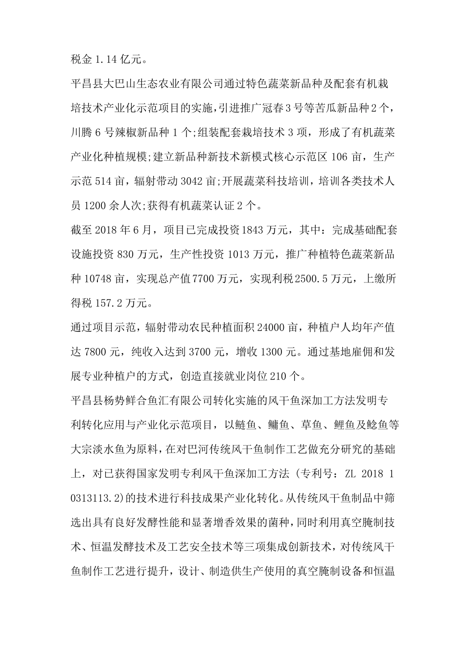 平昌科技成果转化调研报告范文_第2页