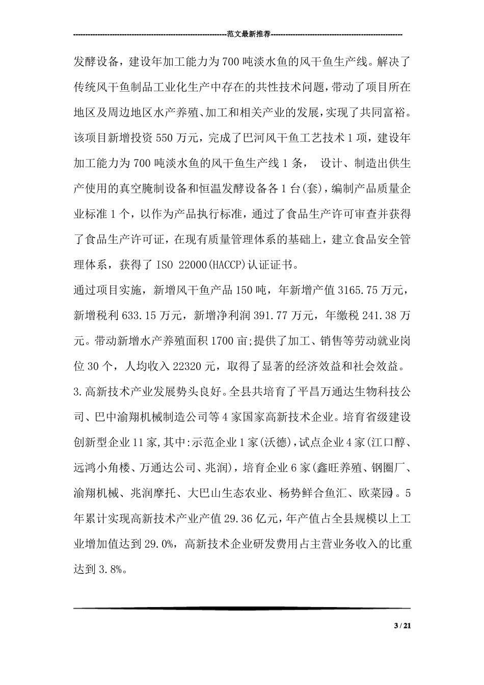 平昌科技成果转化调研报告范文_第3页