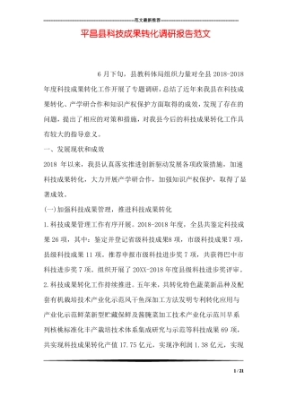 平昌科技成果转化调研报告范文