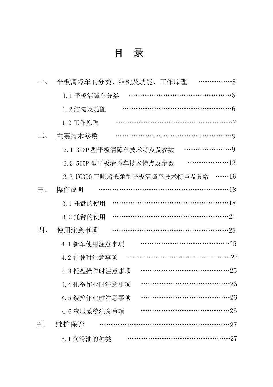 平板清障车使用说明书_第1页