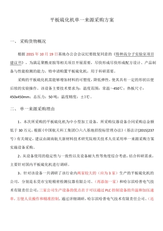 平板硫化机单一来源采购方案-1