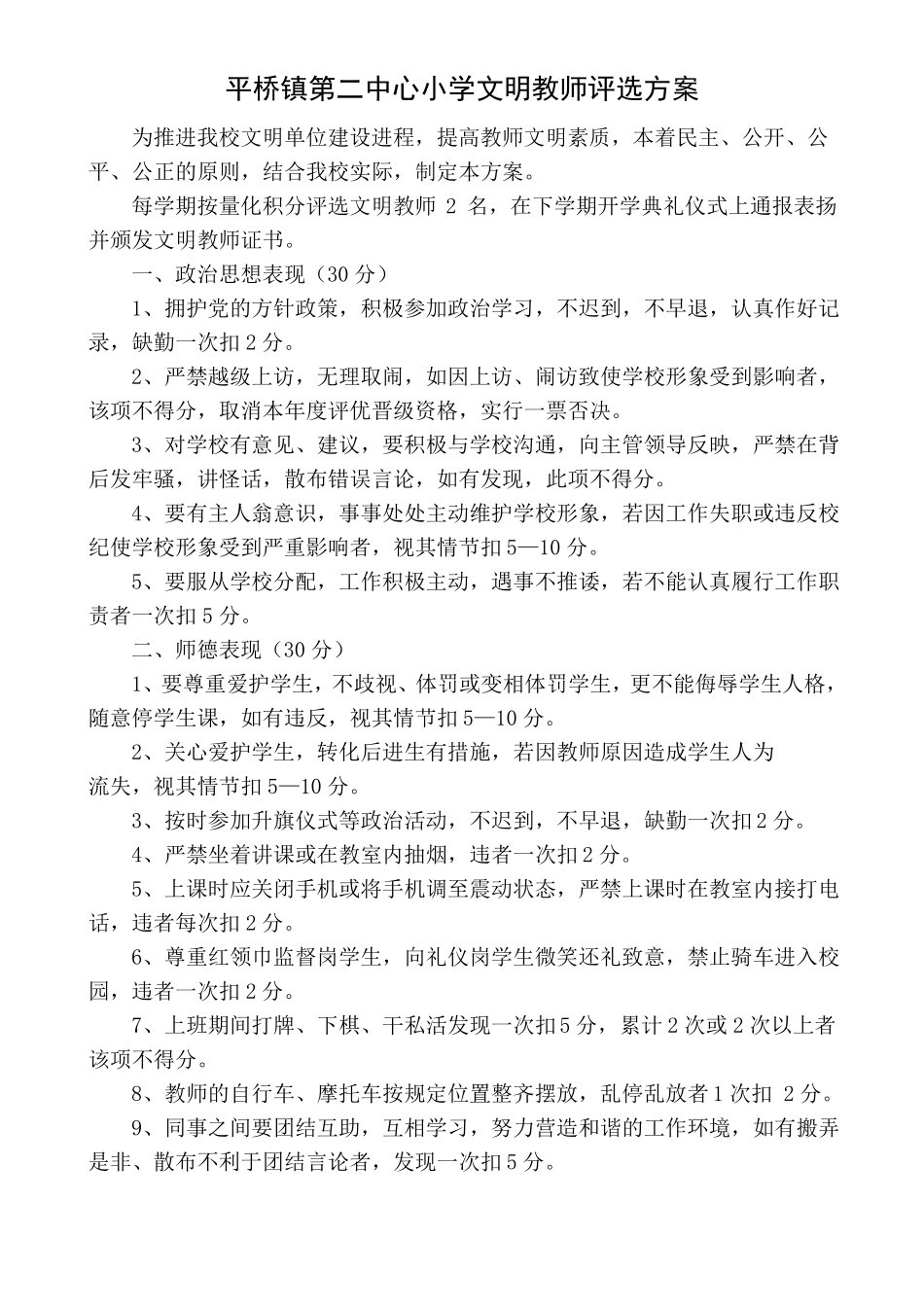 平桥镇第二中心小学文明教师文明学生文明班级评选方案、总结_第1页