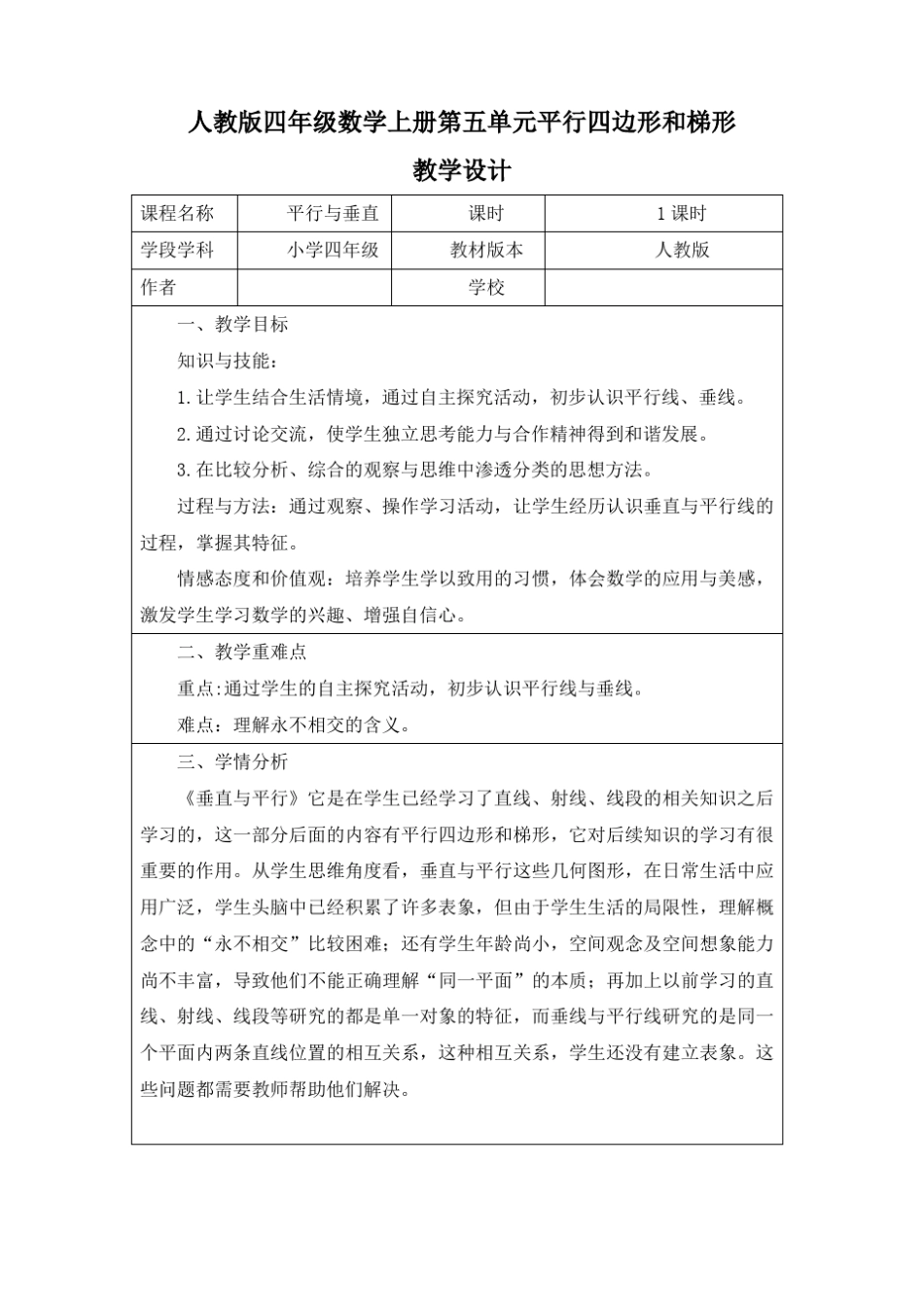 平行与垂直教案及反思_第1页