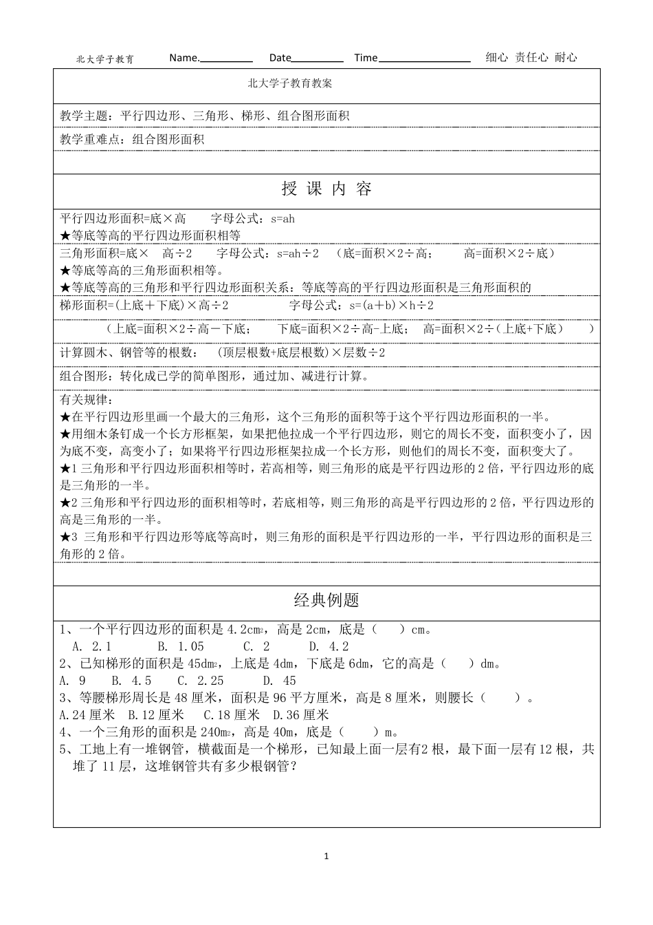 平行四边形、三角形、梯形、组合图形面积_第1页