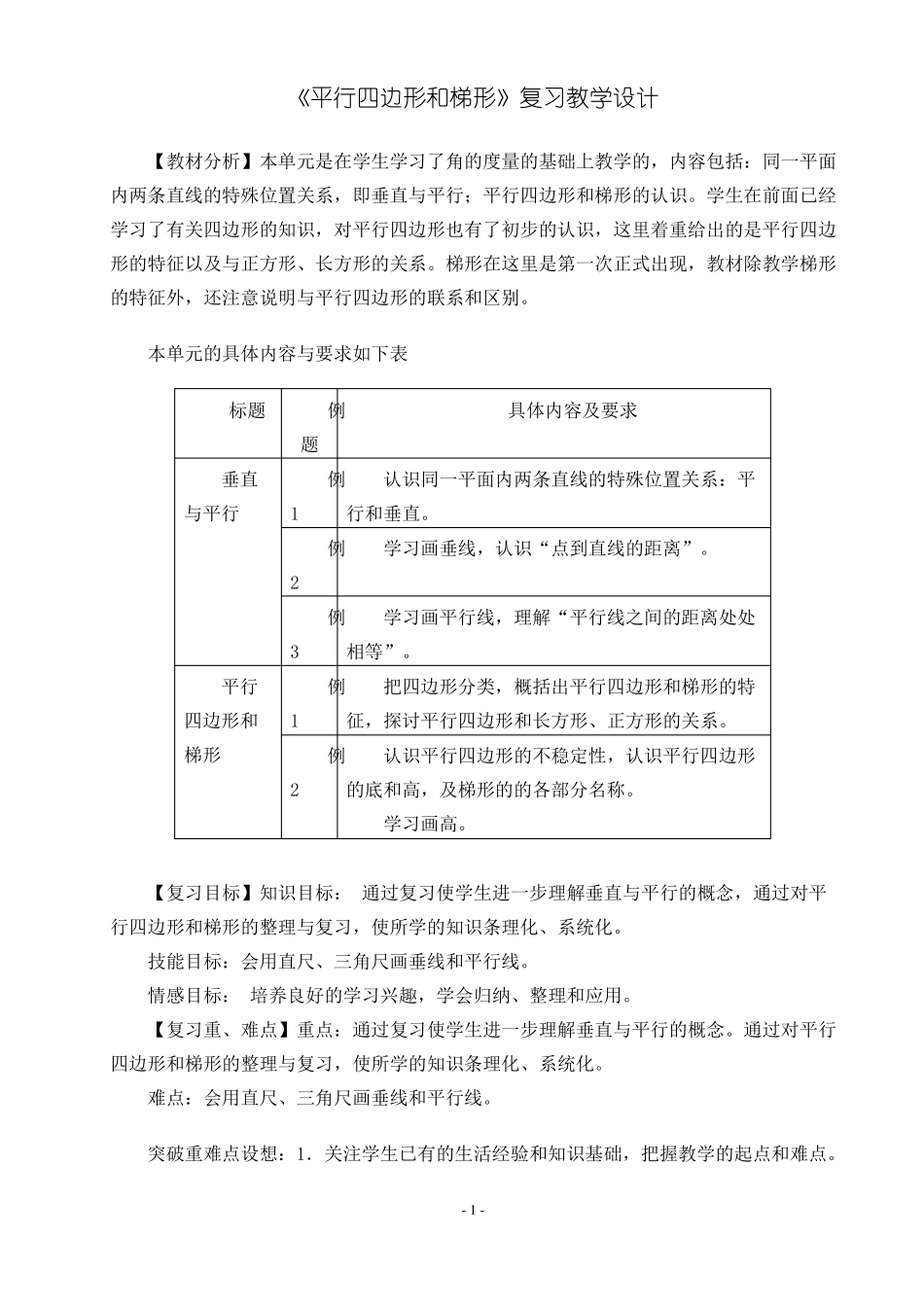 平行四边形和梯形复习教学设计_第1页