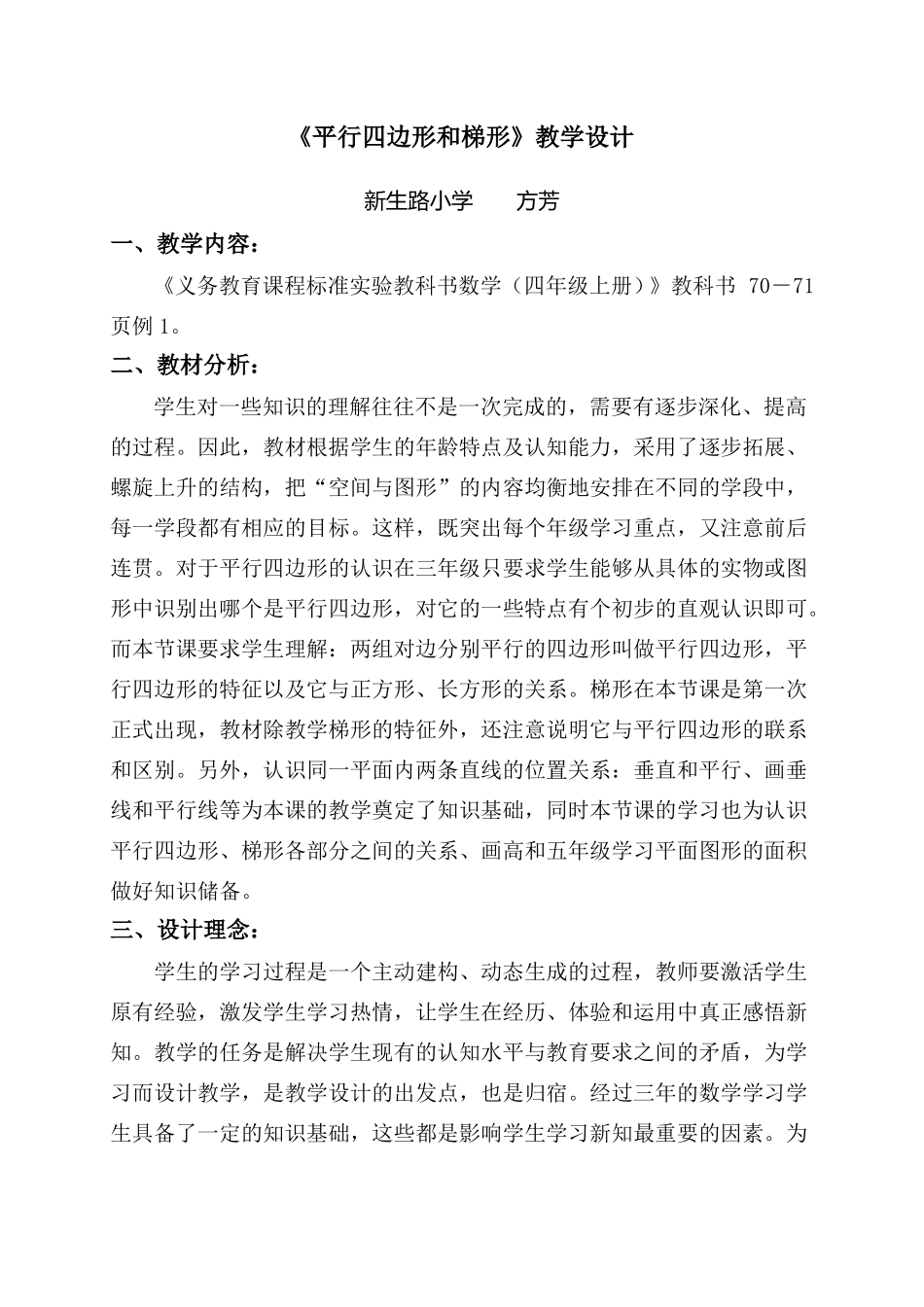 平行四边形和梯形教学设计_第1页