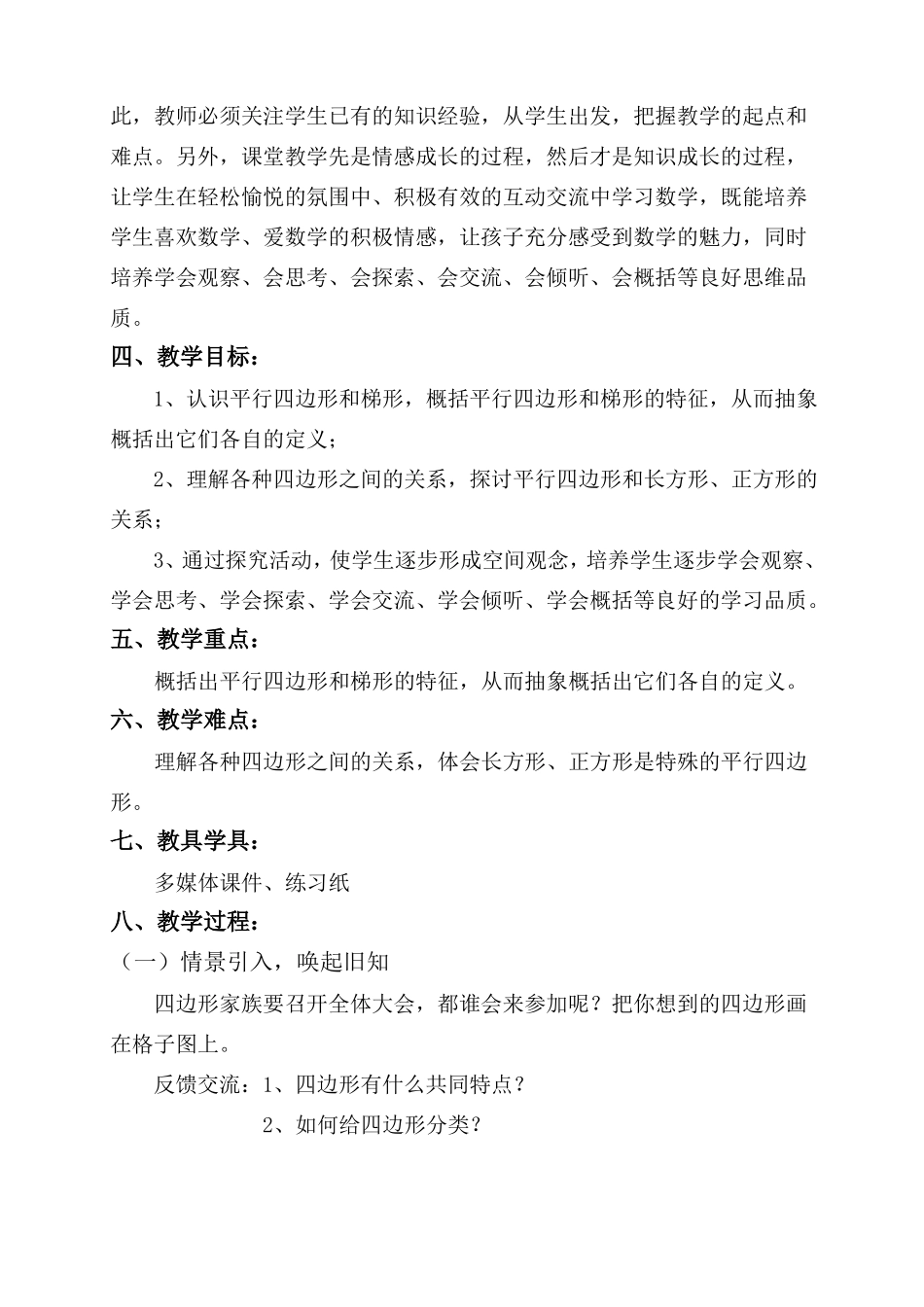 平行四边形和梯形教学设计_第2页