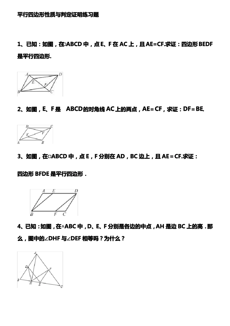 平行四边形性质与判定证明练习题及答案_第1页