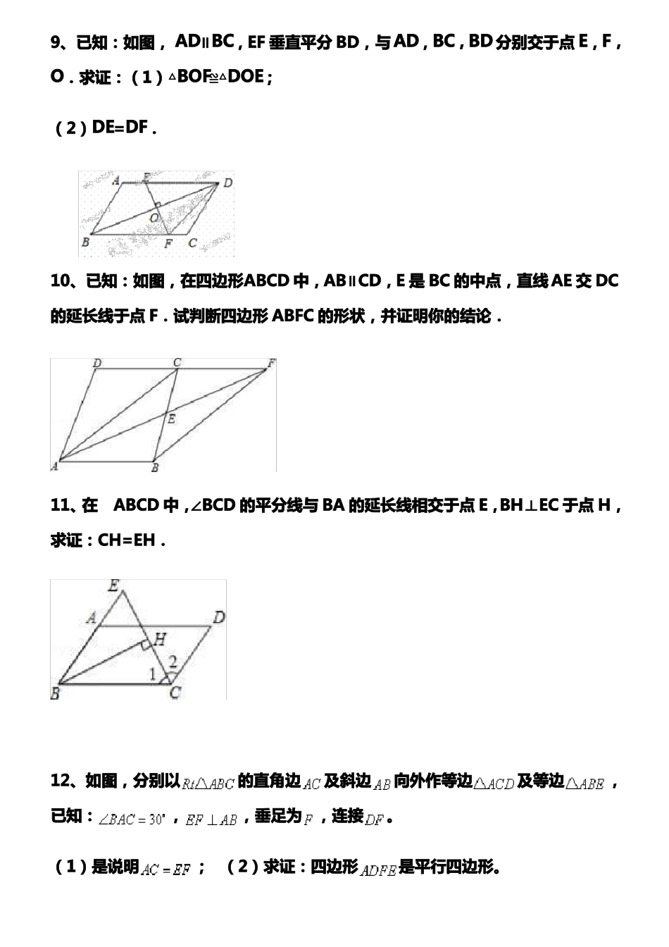 平行四边形性质与判定证明练习题及答案_第3页