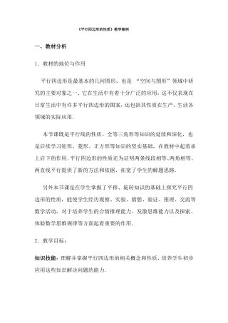 平行四边形的性质教学案例