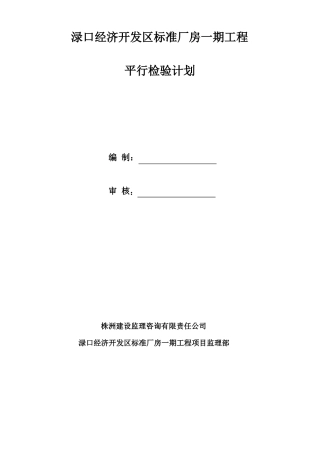 平行检验计划监理