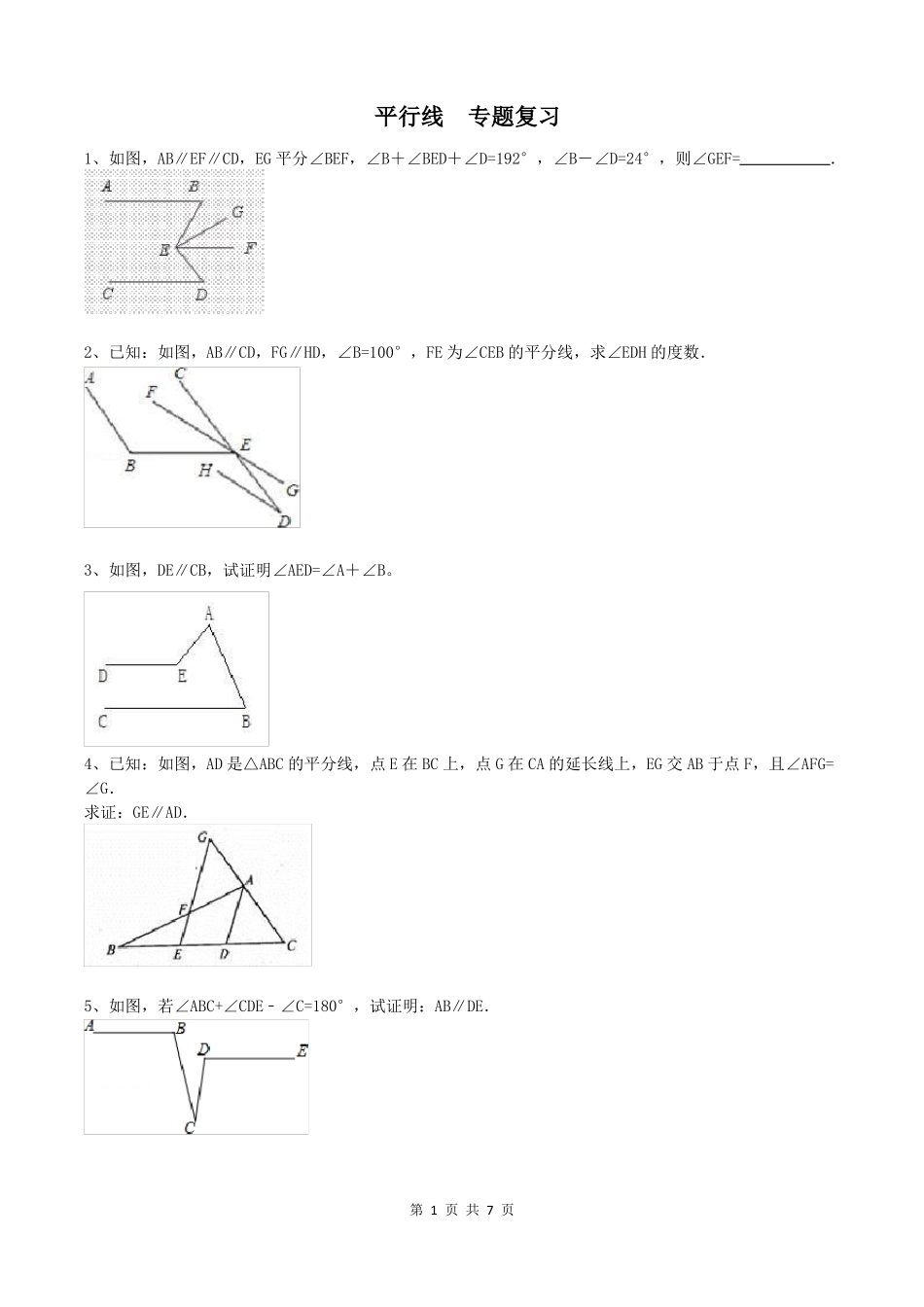 平行线专题复习_第1页