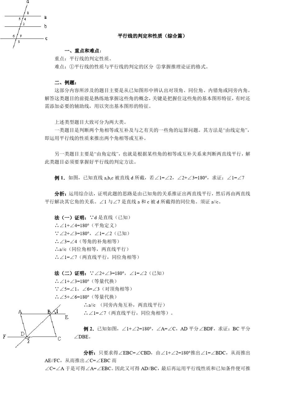 平行线的判定和性质知识点详解_第1页