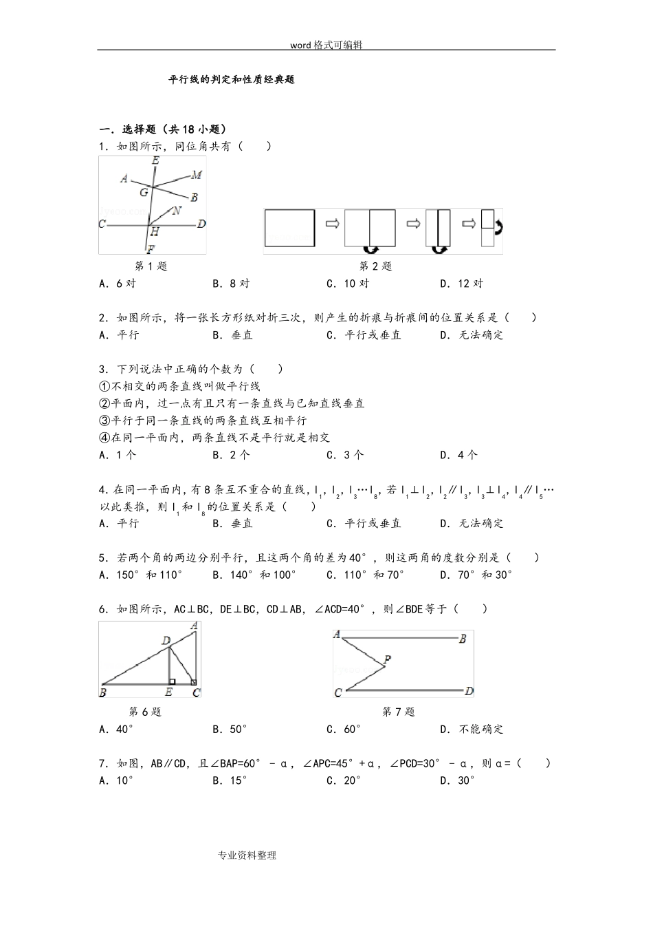 平行线的判定和性质经典题_第1页