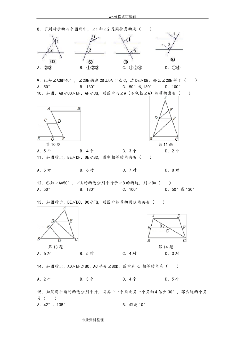 平行线的判定和性质经典题_第2页