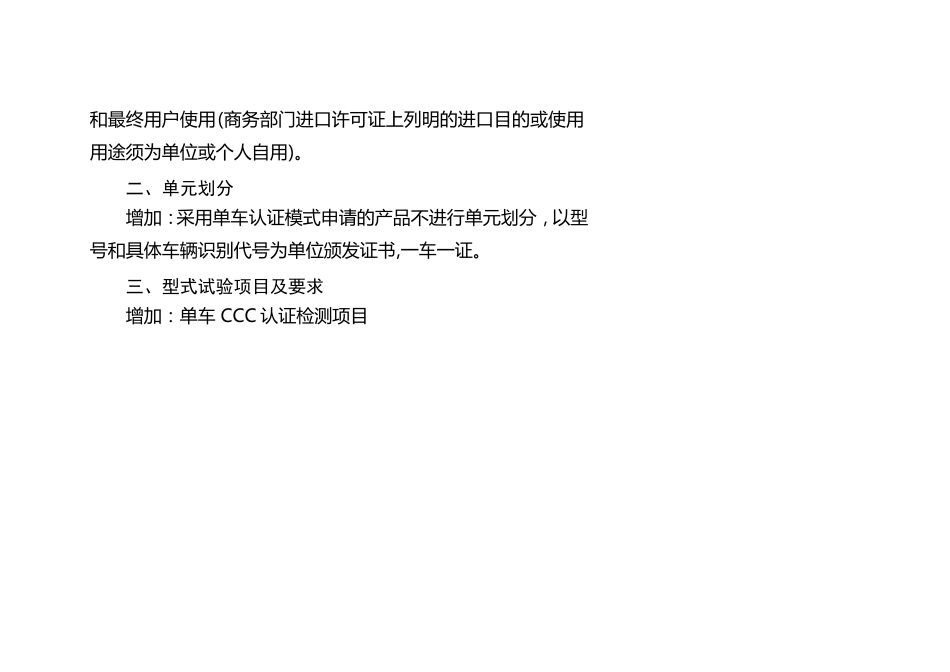 平行进口汽车单车CCC认证规则CNCA-C1012014调整内容_第2页