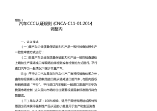 平行进口汽车单车CCC认证规则CNCA-C1012014调整内容