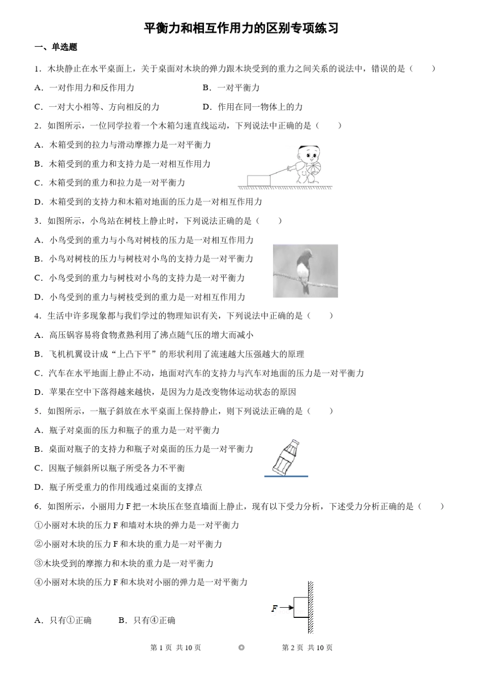 平衡力和相互作用力的区别专项练习_第1页