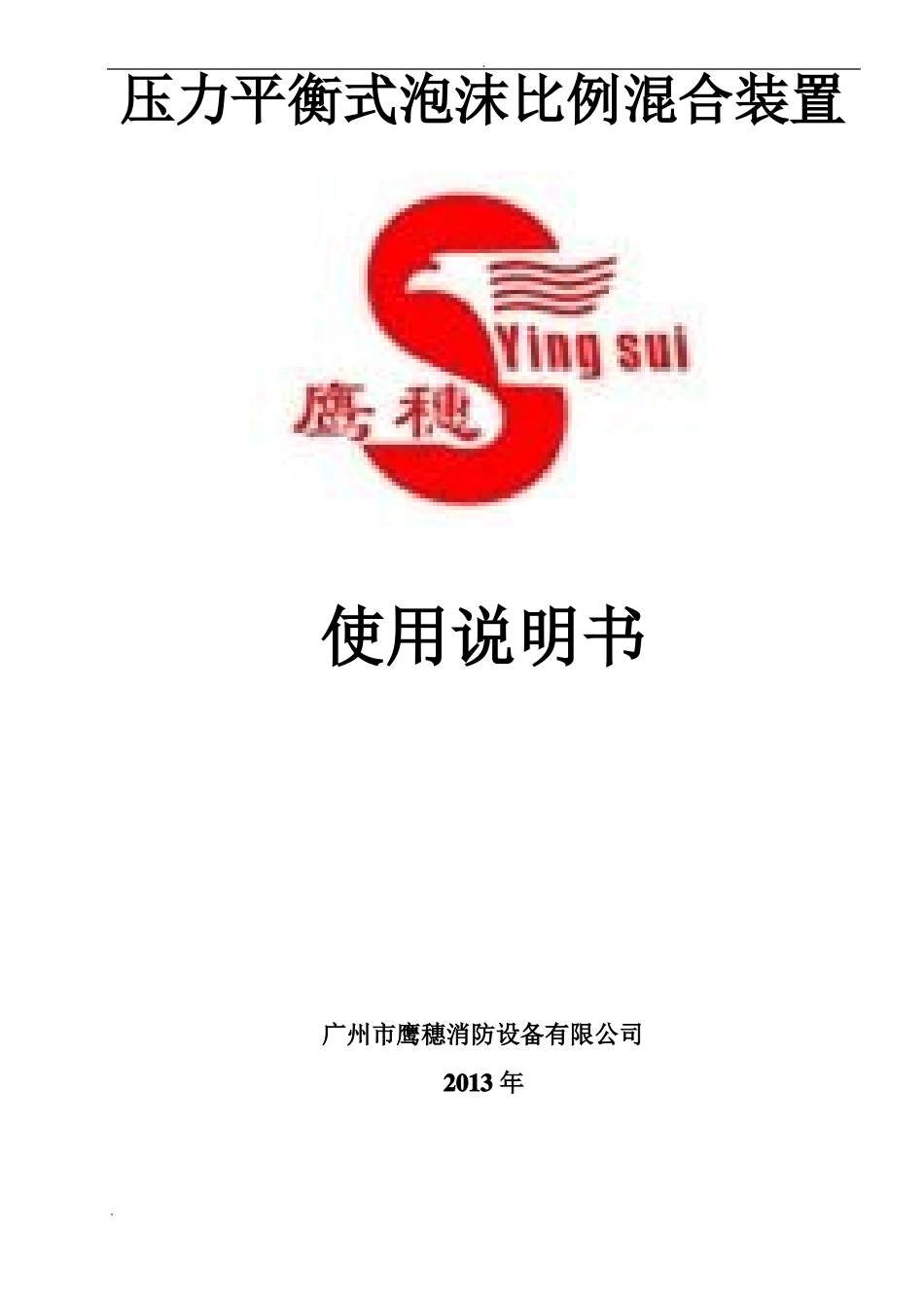 平衡式压力比例混合装置使用安装说明_第1页