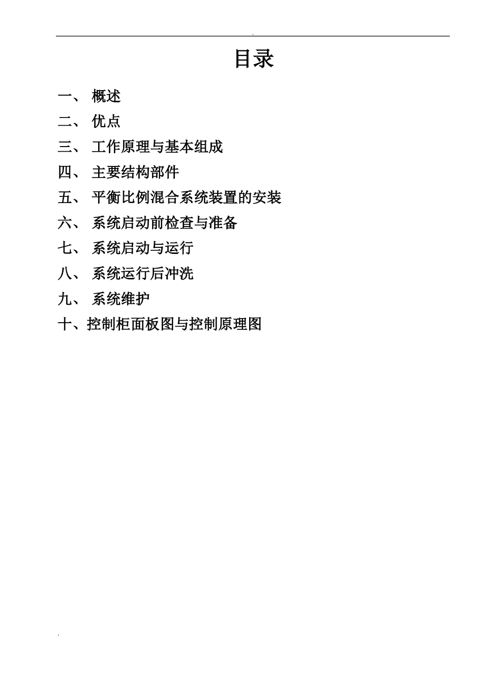 平衡式压力比例混合装置使用安装说明_第2页