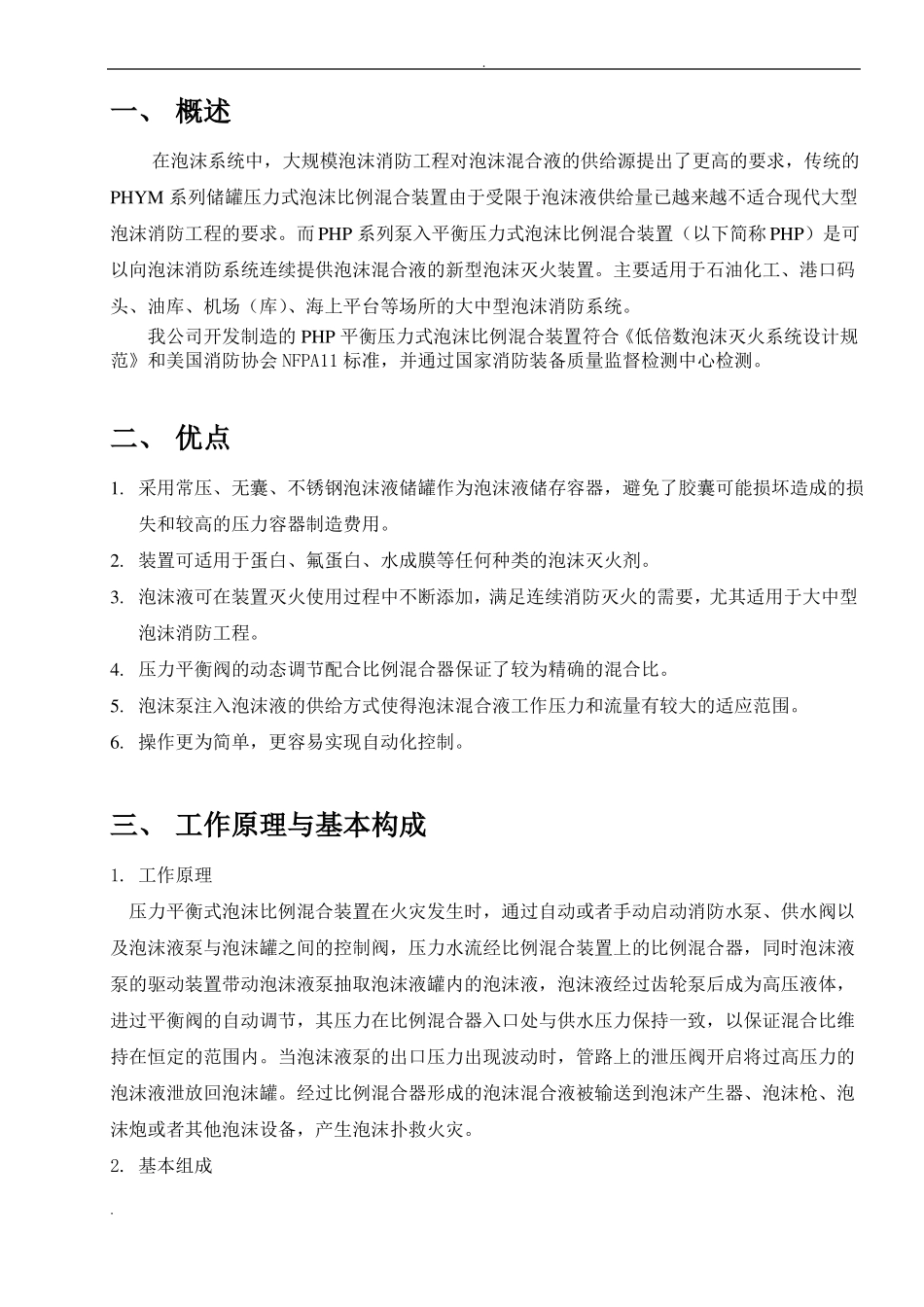 平衡式压力比例混合装置使用安装说明_第3页