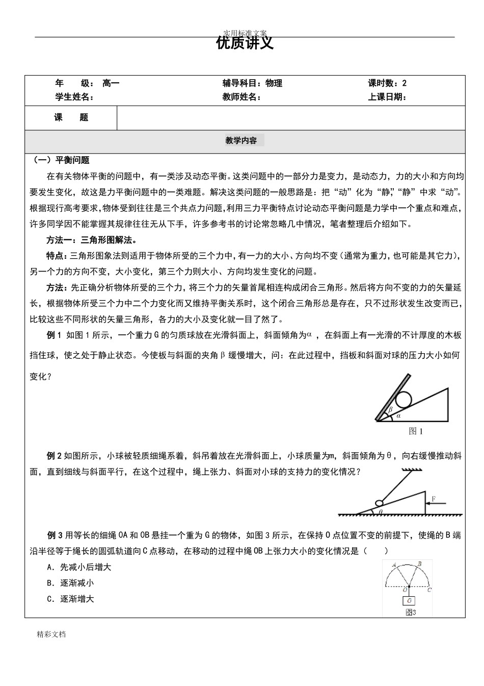 平衡问的题目动态平衡问的题目_第1页