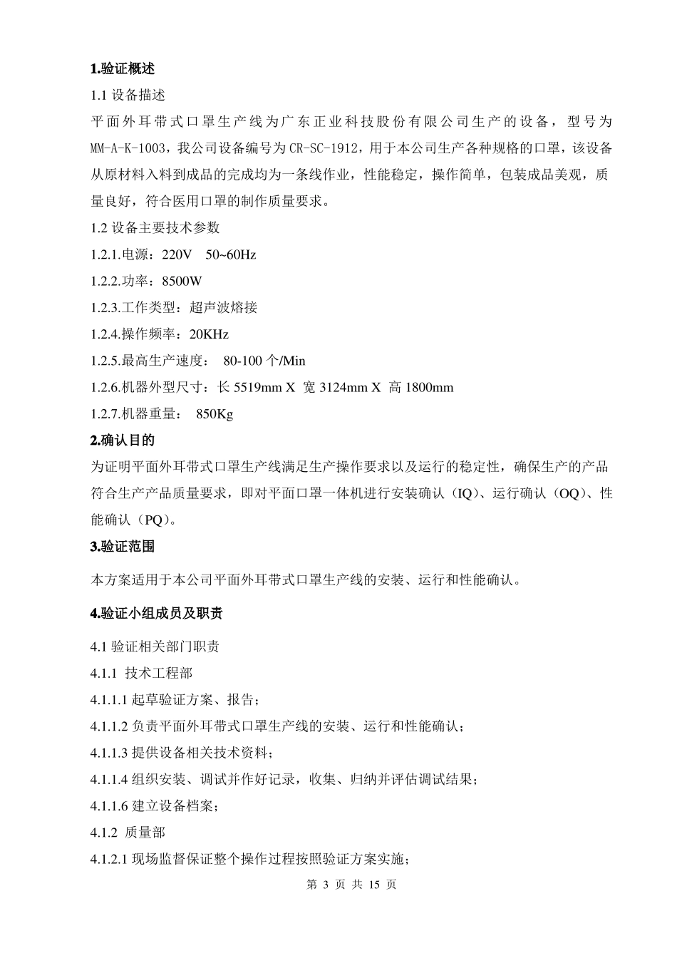 平面口罩一体机验证方案_第3页