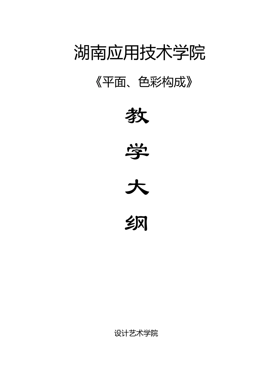 平面、色彩构成课程教学试验大纲2016年9月27日改_第1页