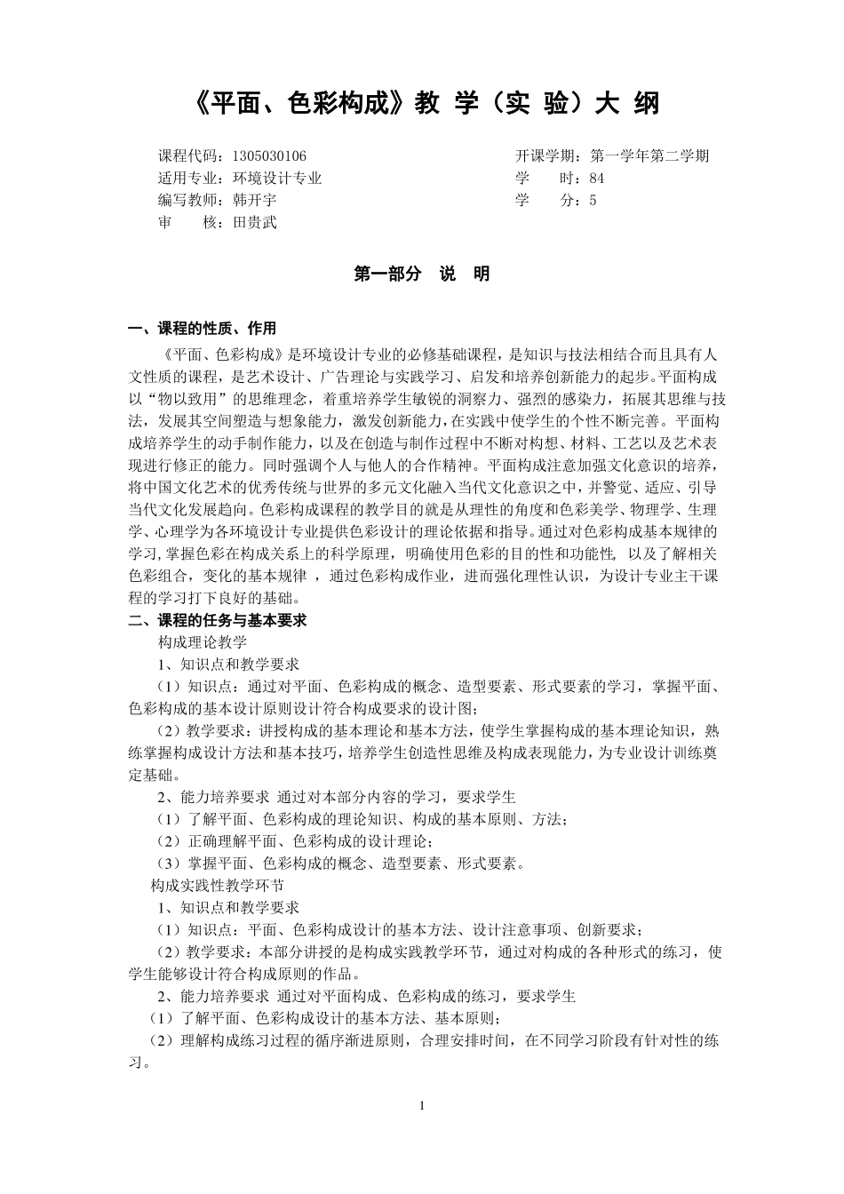平面、色彩构成课程教学试验大纲2016年9月27日改_第2页