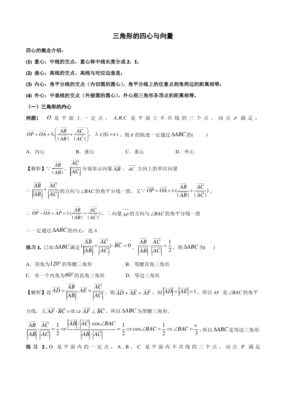 平面向量与三角形的四心归纳总结_第1页