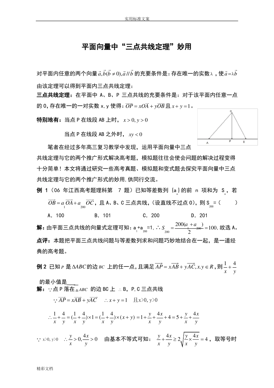 平面向量中三点共线定理妙用_第1页