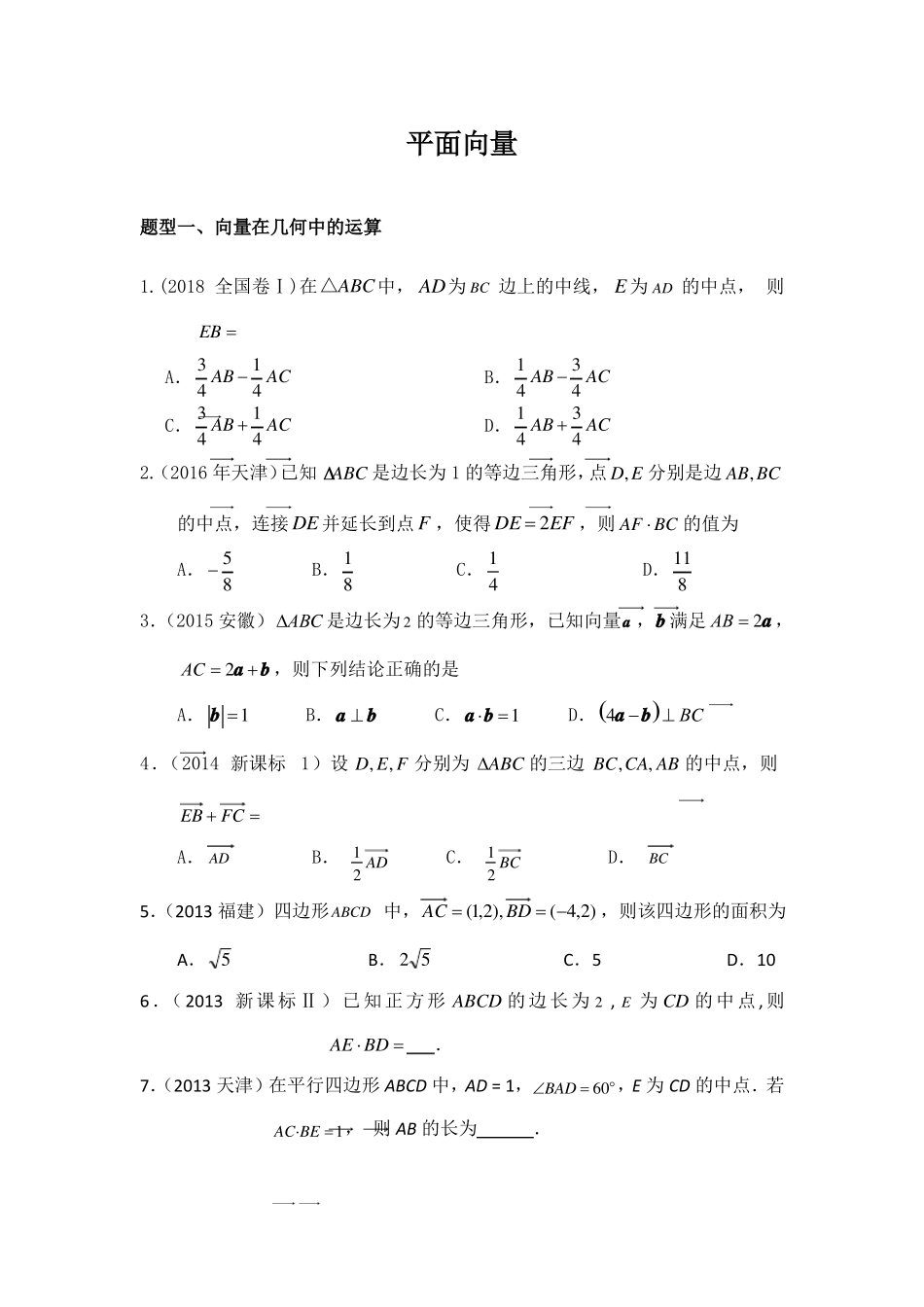 平面向量在高考中的题型分类_第1页