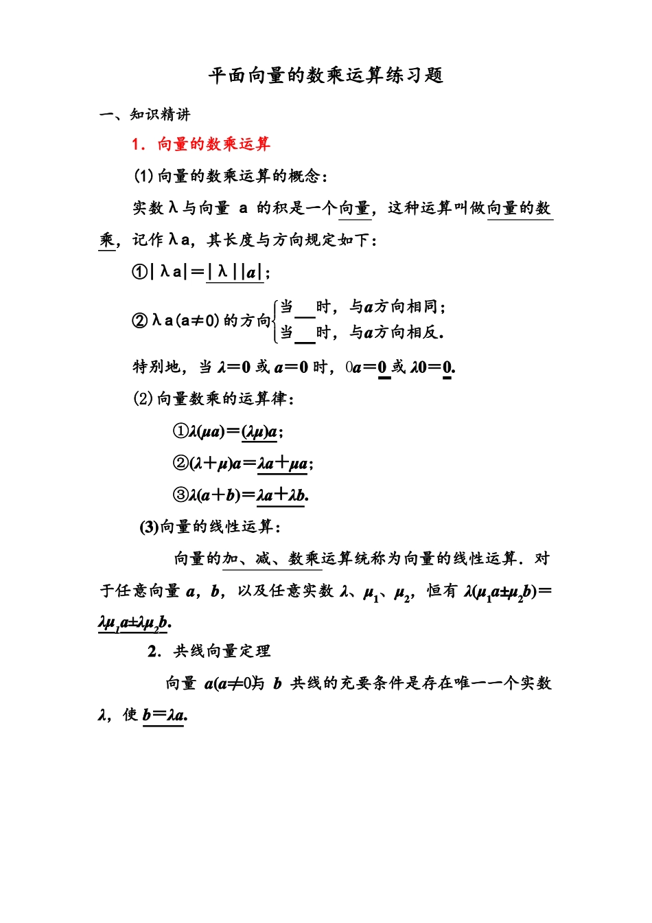 平面向量数乘运算习题课_第1页
