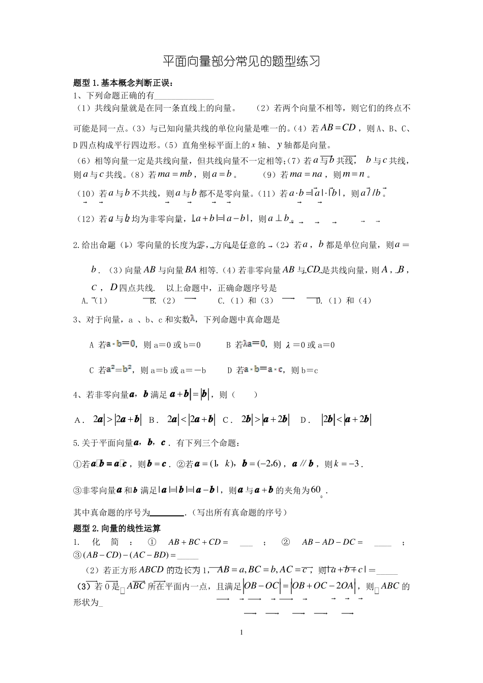 平面向量部分常见的考试题型总结_第1页