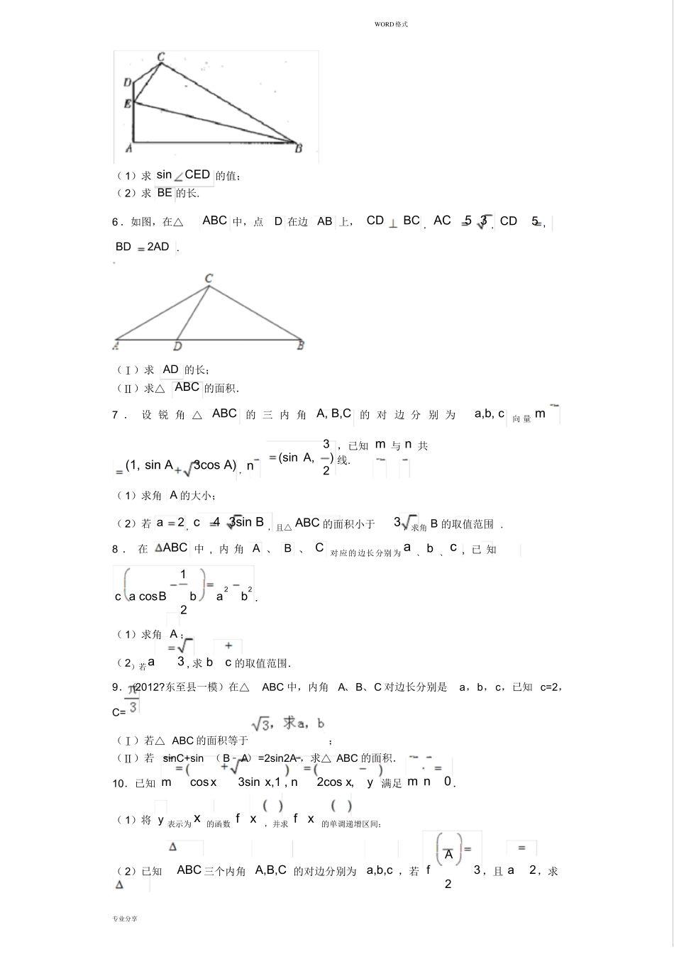 平面图形中的解三角形_第3页