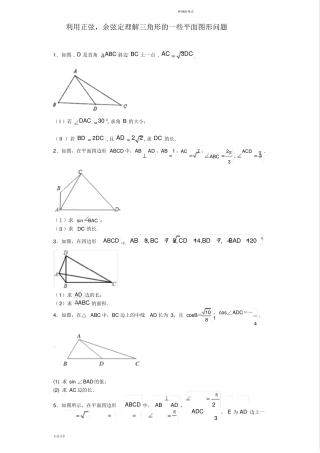 平面图形中的解三角形